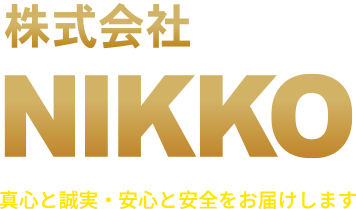 株式会社 NIKKO 真心と誠実・安全と安心をお届けします